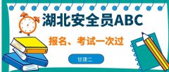 湖北安全员ABC报名入口官网是哪里？