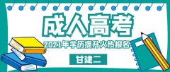 2021年湖北大专文凭要花多少时间多少费用呢？甘建二给您解答