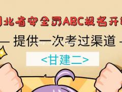 2021年湖北安全员ABC报考注意事项有哪些呢？甘建二告诉你