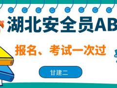 2021年湖北省住建厅安全员ABC证书如何报考？