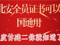 2021年湖北安全员ABC证报名入口报名题库哪里有？可以全国