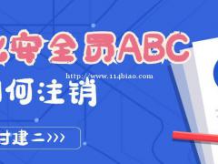 2021年湖北省安全员ABC证书注销流程是什么？怎么办理注销