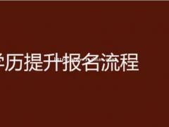 2021年湖北学历提升有哪几种方式？专升本哪种方式含金量最高