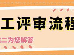 2021年湖北省中级工程师职称评审流程有哪些呢？甘建二告诉你