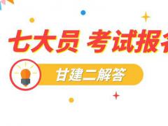 2022年湖北七大员考试报名如何操作呢？甘建二告诉你