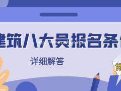 2021年湖北省建设厅七大员报名条件是什么呢？怎么继续教育？