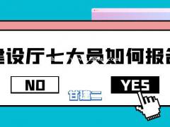 2022年湖北建设厅七大员报名流程是什么？如何报名？甘建二告