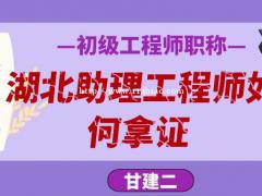 2021年湖北初级工程师职称个人应该具备什么条件呢？