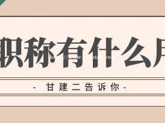 中级职称对个人和公司而言有什么好处？为什么必须要评一个职称呢