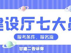 2022年湖北建设厅七大员报考条件、报考流程是什么呢？ 建设