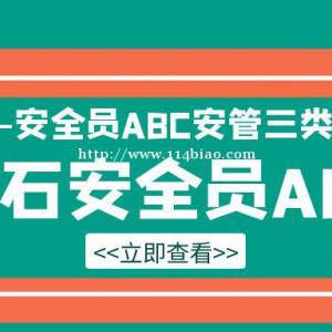 2022年湖北黄石安全员ABC报名流程是什么呢？甘建二