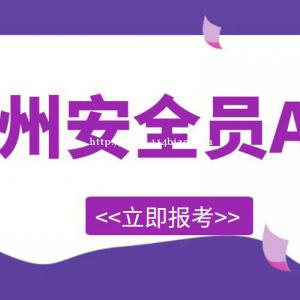 2022年湖北荆州安全员ABC考试报名条件和报名流程是什么？