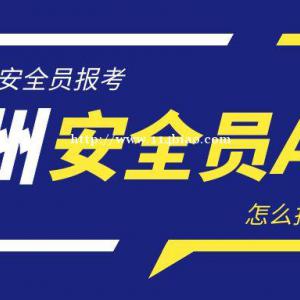 2022年湖北随州安全员ABC证怎么报名？怎么考试呢？甘建二