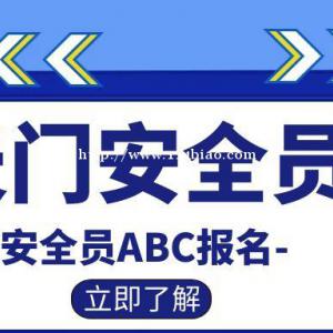 2022年湖北天门安全员三类人员（ABC）报考流程和报考条件详细解读