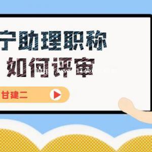 2022年咸宁助理工程师职称申报条件和要求是什么呢？你知道吗？