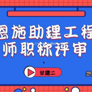 2022年湖北恩施助理工程师（初级职称）职称申报专业有哪些？甘建二