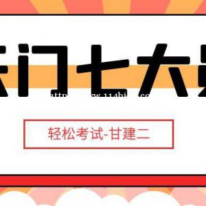 2022年天门建设厅七大员考试时间是什么时候呢？甘建二告诉你