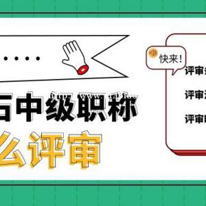 2022年黄石中级工程师职称作用有哪些？怎么评职称？