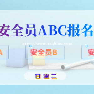 2022年湖北武汉安全员ABC证区别是什么？有没有等级高低之分呢？