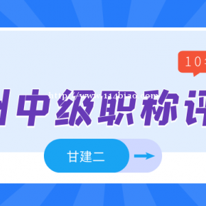 2022年随州中级工程师职称怎么评？甘建二