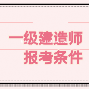 2022年湖北一级建造师报考条件是什么？甘建二