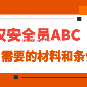 2022年武汉建设厅三类人员安全员ABC报名需要什么资料？