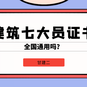 2022年湖北住建厅七大员证书可以全国通用吗？甘建二