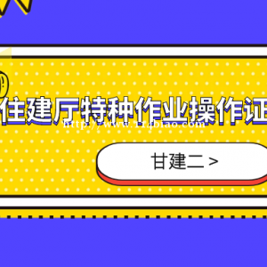 2022年湖北省住建厅特种作业操作证报名条件是什么呢？