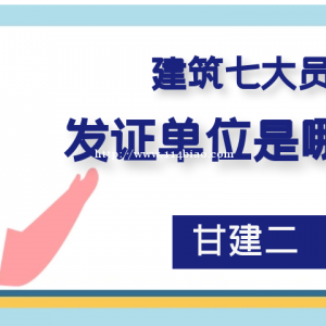 2022年湖北七大员发证单位是哪里？甘建二告诉你