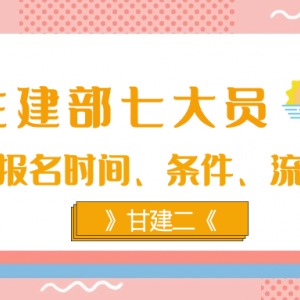 住建部七大员报名流程、报名时间、报名条件、考试等，你都知道吗？