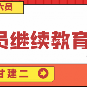 七大员证书继续教育怎么弄？需要几年继续教育一次呢？