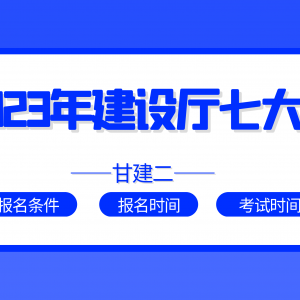 2023年湖北建筑八大员报名条件是什么？甘建二告诉你