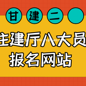 2023年湖北住建厅八大员报名网站是哪里？