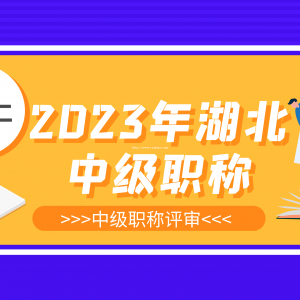 2023年湖北中级工程师职称怎么评定？甘建二告诉你