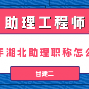 2023年湖北助理工程师职称怎么评审？你知道吗？