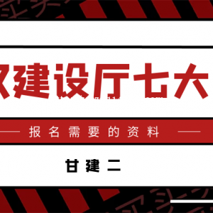 2023年武汉建设厅七大员报名需要什么资料？