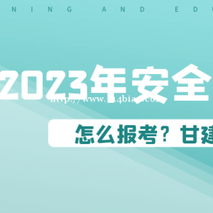 2023年湖北安全员ABC证怎么报考？安全站给了明确说明