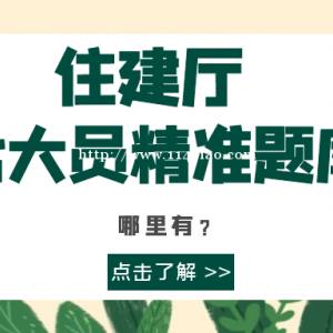 2023年湖北住建厅七大员题库（建筑八大员）精准题库哪里有？甘建二这边有