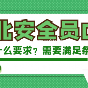 2023年湖北安全员C证报名要求有哪些？需要满足什么条件？