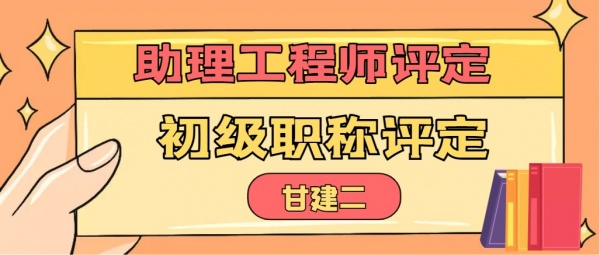 2023年湖北助理工程师初级职称怎么评定？评审流程是什么？