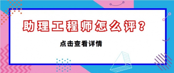 2023年湖北助理工程师职称怎么评的？甘建二告诉你