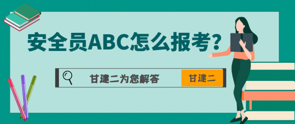 2023年湖北安全员ABC证怎么报考？甘建二告诉你