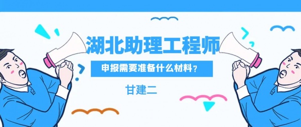 2023年湖北申报助理工程师职称需要准备哪些材料？