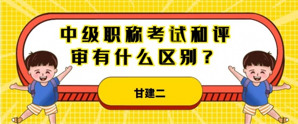 2023年中级工程师职称考试和评审有什么区别呢?