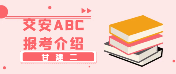 2023年湖北公路水运工程施工企业负责人和安全生产管理人员考核（交安ABC）报考介绍