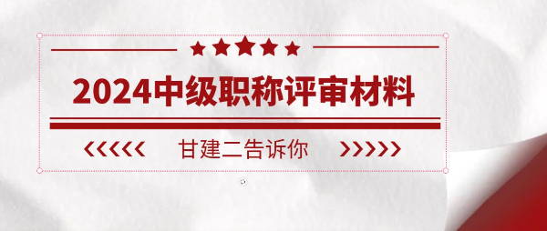 2024年湖北中级工程师职称申报需要准备什么资料呢？