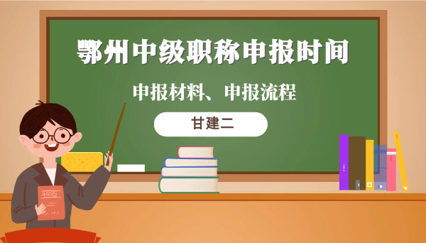 2023年鄂州中级职称申报时间是什么时候呢？