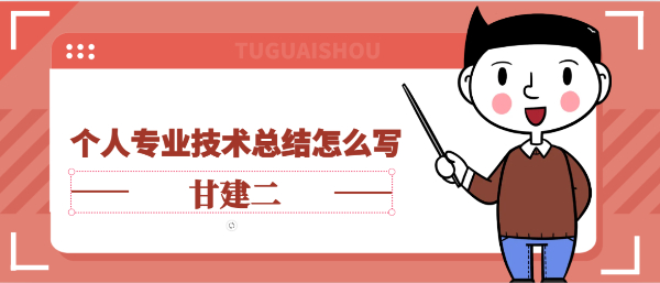 这篇被吹爆了的职称评审个人专业技术业务工作总结范文模板