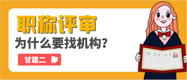 中级职称评审为什么要找机构?甘建二给你分析  职称申报为什么要找机构代理呢？